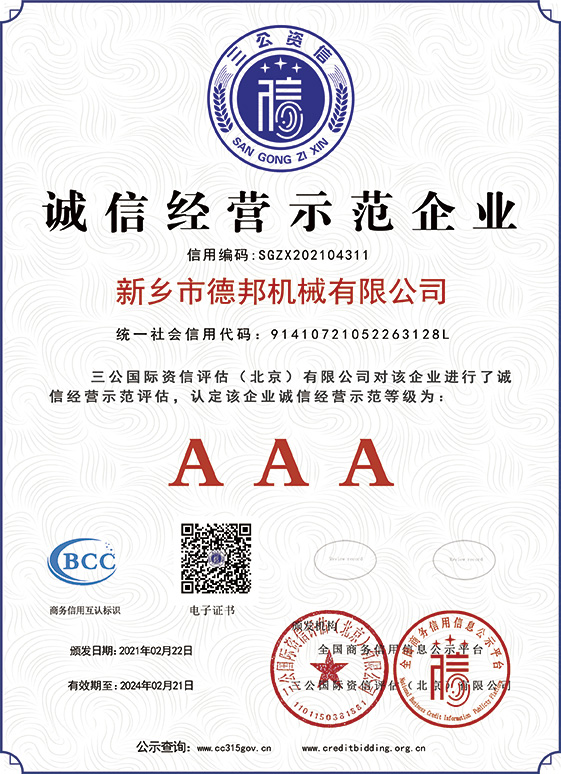 誠信經(jīng)營示范企業(yè)